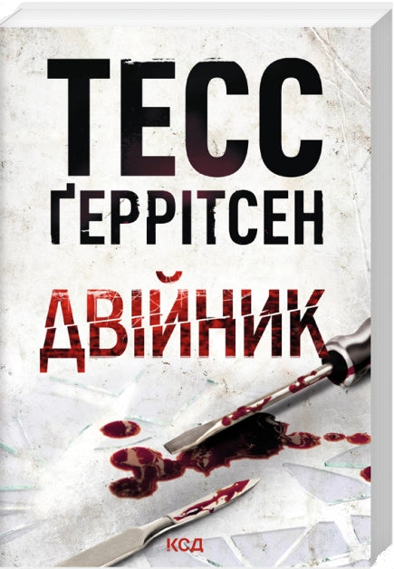Двійник. Книга 4 (pocketbook) (Тесс Ґеррітсен)