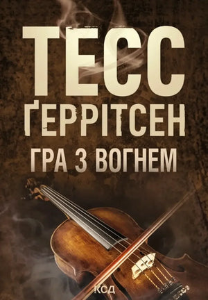 Гра з вогнем (pocketbook) (Тесс Ґеррітсен) - обкладинка