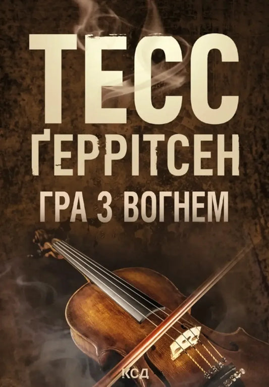 Гра з вогнем (pocketbook) (Тесс Ґеррітсен) - обкладинка