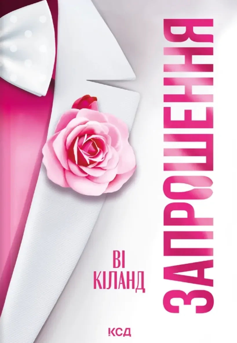 Запрошення (pocketbook) (Ві Кіланд) - обкладинка