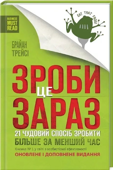 Українська книга Браяна Трейсі «Зроби це зараз»: 21 спосіб підвищити продуктивність і ефективність