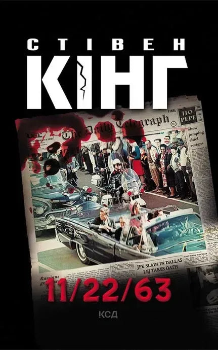 Роман «11/22/63» Стівена Кінга — фантастика, українське видання Sovabooks, обкладинка книги