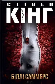 Книга «Біллі Саммерс» Стівена Кінга — український художній трилер про таємничого кілера