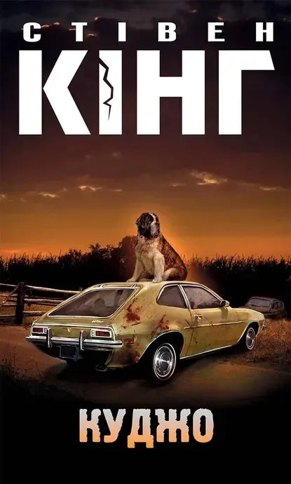 Книга «Куджо» Стівена Кінга, фантастичний трилер і містичний роман, видавництво Sovabooks