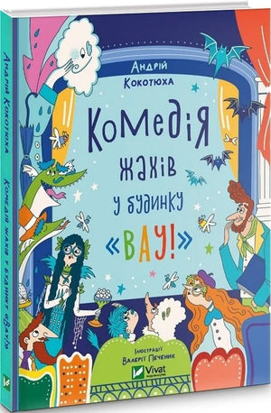 Дитяча книга "Комедія жахів у будинку «Вау!»" Андрія Кокотюхи та Валерії Печеник, ілюстрація на обкладинці.