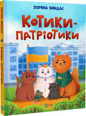 Детская украинская книга "Котики-патріотики" авторов Зоряна Биндас и Анастасія Лєскова, издания Sovabooks, яркая обложка.
