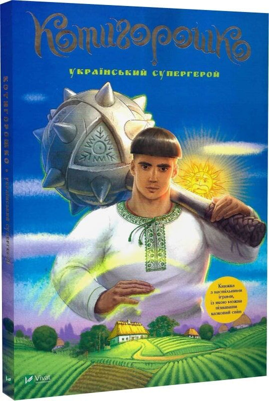 Детская книга "Котигорошко. Український супергерой" от Sovabooks, иллюстрация на обложке, яркое оформление.