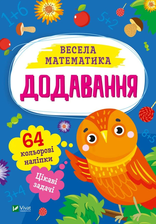 Детская украинская книга «Додавання» Ольги Шевченко, бренд Sovabooks, обложка ksiиги
