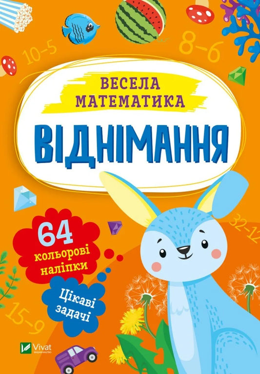 Детская украинская книга «Віднімання» Ольги Шевченко, Sovabooks, обложка 曾道人