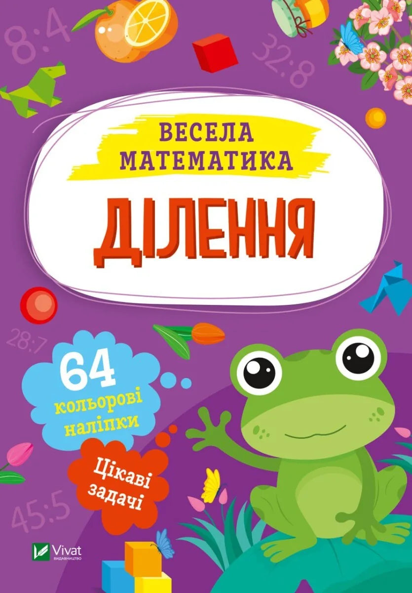 Детская книга «Ділення» Ольги Шевченко от Sovabooks, украинское издание для изучения деления