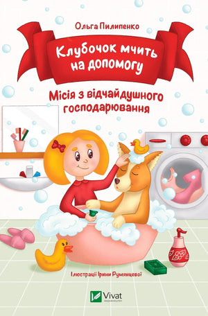 Дитяческая книга "Клубочок мчить на допомогу" Ольги Пилипенко, украинский детский книжный издания Sovabooks, обложка с иллюстрациями.