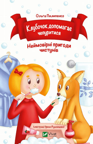 Детская книга "Клубочок допомагає чепуритися" Ольга Пилипенко, украинский детский рассказ с яркой иллюстрацией