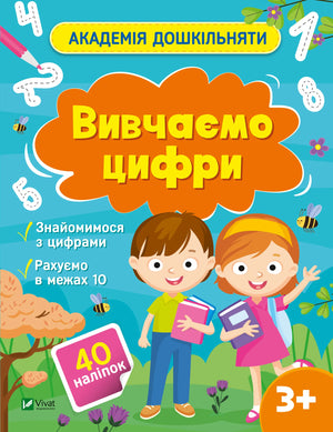 Детская книга «Вивчаємо цифри» Ольги Шевченко от Sovabooks — изучение цифр для детей