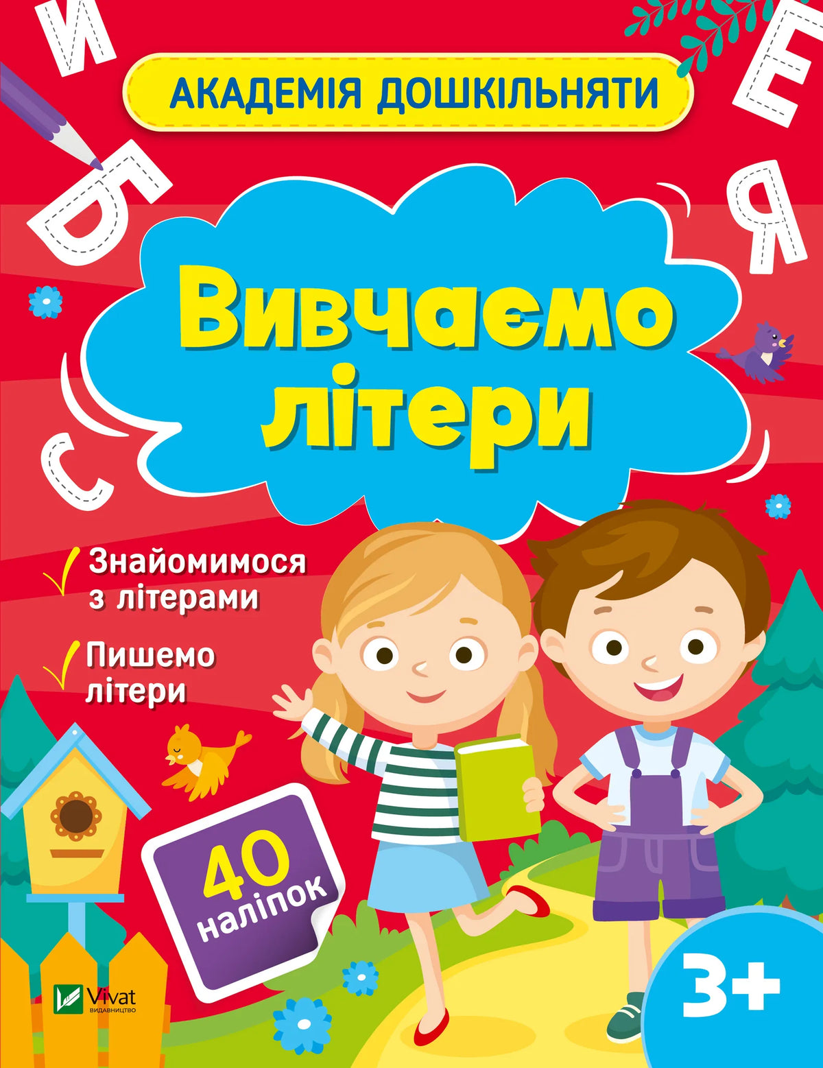 Обкладинка: Вивчаємо літери. Ольга Шевченко. ISBN 9786171700444