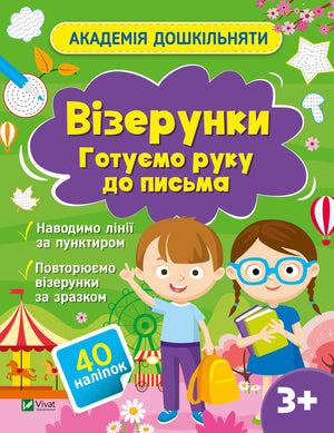 Детская книга Sovabooks «Візерунки. Готуємо руку до письма» Ольги Шевченко, обложка