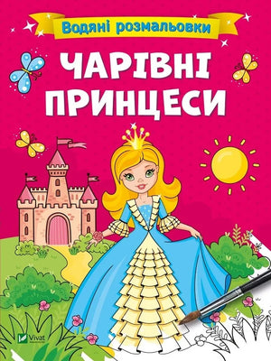 Детская книга Sovabooks «Водяні розмальовки. Чарівні принцеси» с водными раскрасками для детей