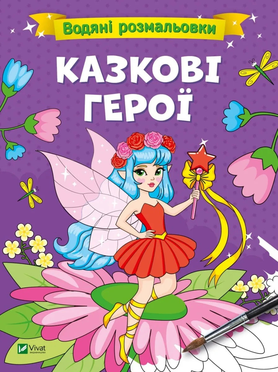 Обкладинка: Водяні розмальовки. Казкові герої. ISBN 9786171700666