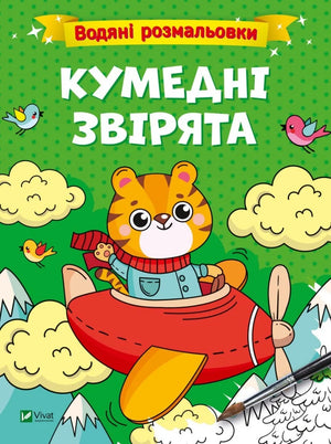 Детская книга Sovabooks «Водяні розмальовки. Кумедні звірята» — водные раскраски с забавными зверятами