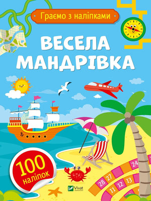 Детская книга «Весела мандрівка» Ольги Шевченко, украинское издание Sovabooks
