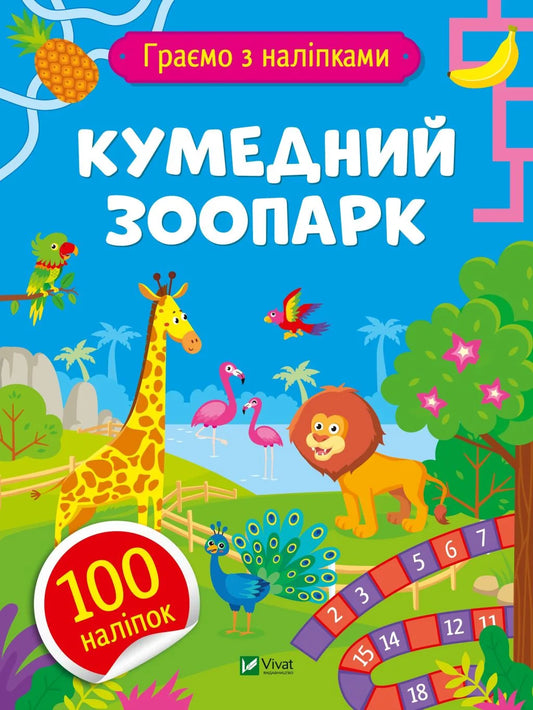 Детская книга «Кумедний зоопарк» Ольги Шевченко, украинское издание Sovabooks