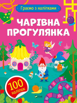 Дитяча книга «Чарівна прогулянка» Ольги Шевченко, українське видання Sovabooks