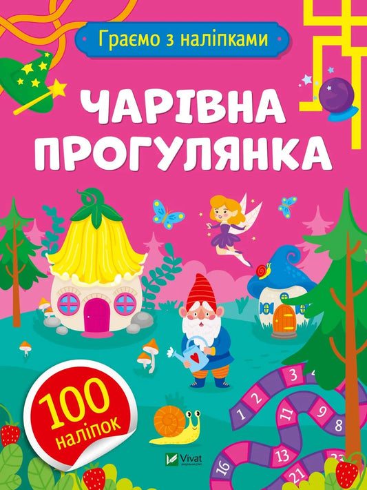 Обкладинка: Чарівна прогулянка. Ольга Шевченко. ISBN 9786171701229