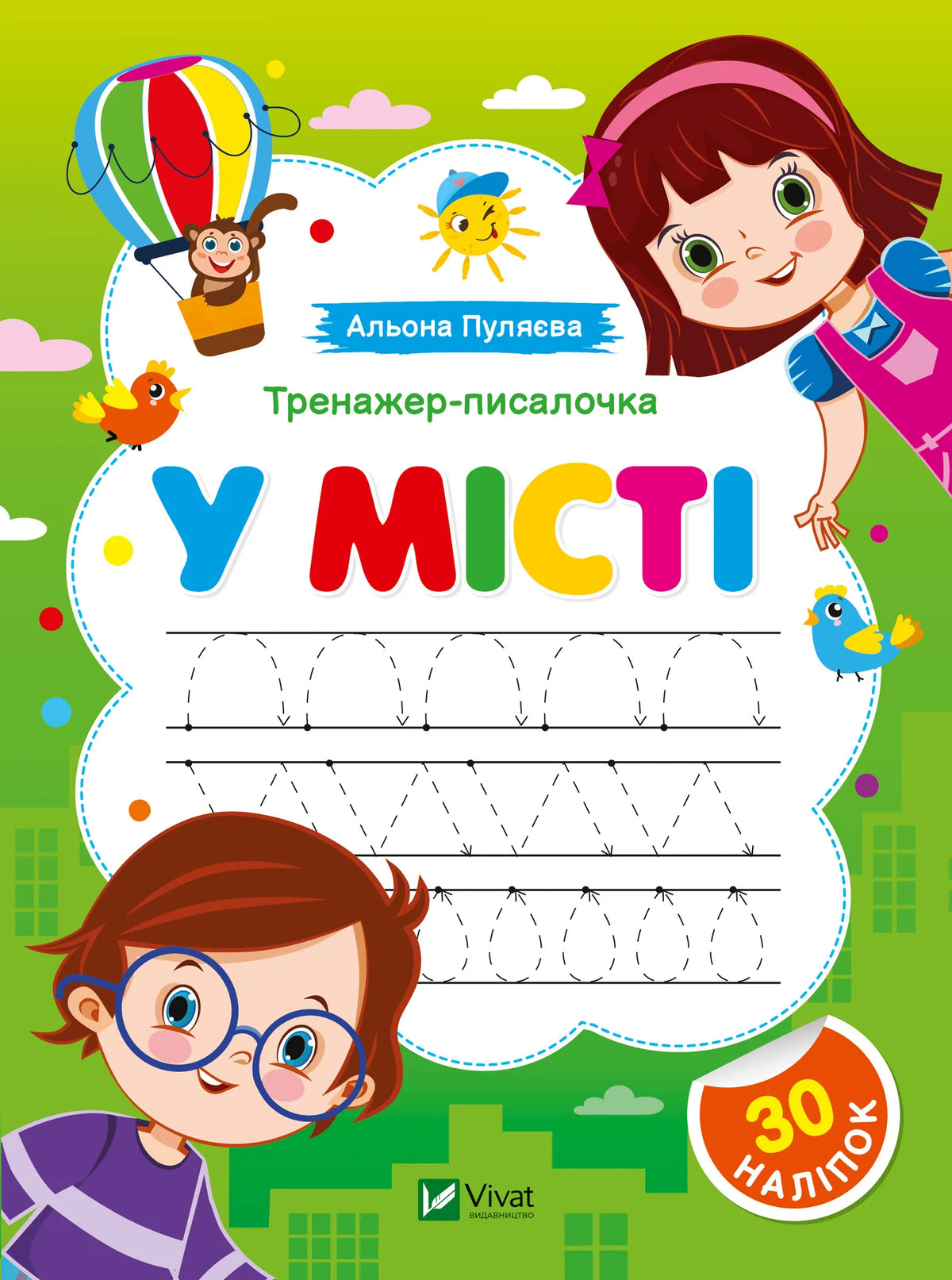 Детская украинская книга-тренажёр «Писалочка. У місті» Альоны Пуляевой от Sovabooks