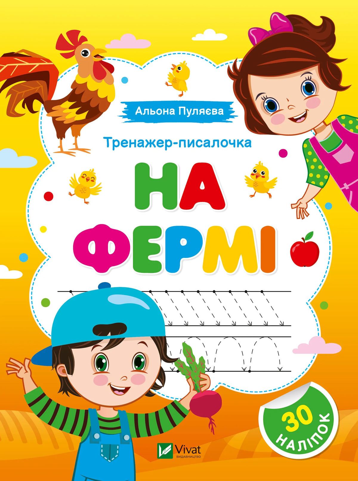 Детская украинская книга «Тренажер-писалочка. На фермі» Альоны Пуляевой, Sovabooks