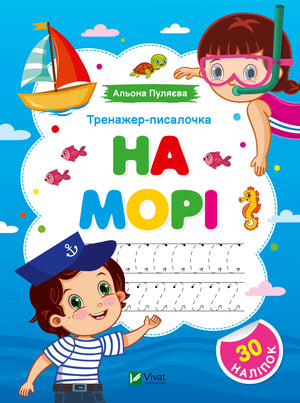 Детяча українська книжка-тренажер «Писалочка. На морі» Альони Пуляєвої від Sovabooks
