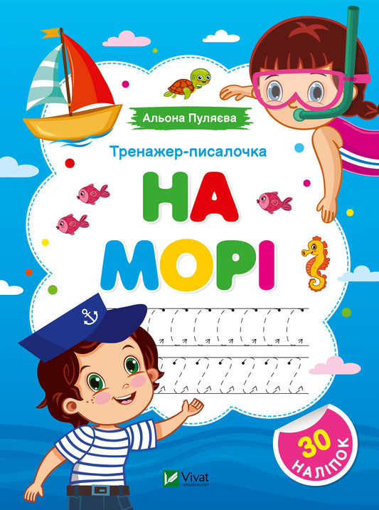 Обкладинка: Тренажер-писалочка. На морі. Альона Пуляєва. ISBN 9786171701380