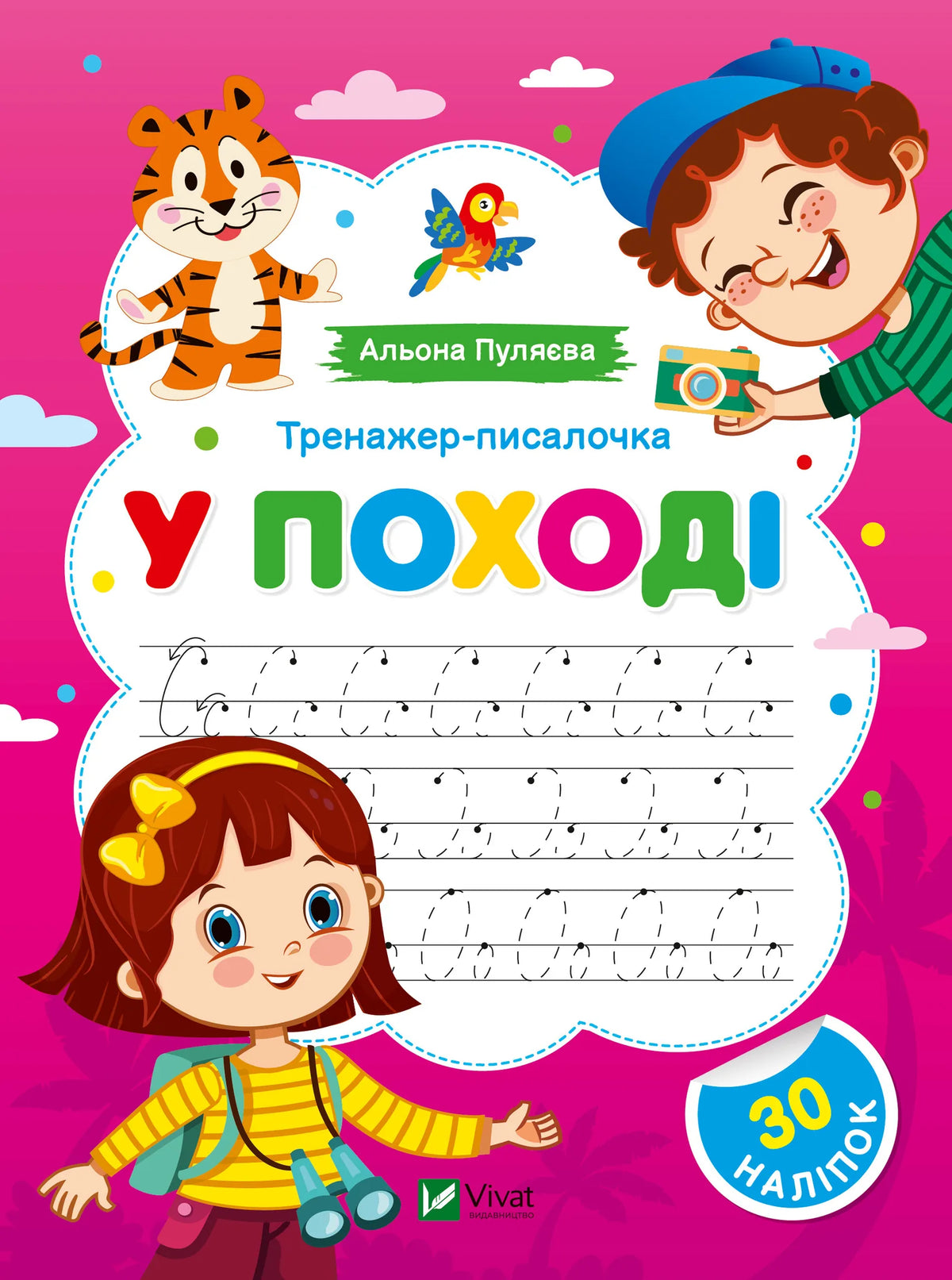 Детская книга-тренажёр «У поході» Альоны Пуляевой, украинское издание Sovabooks