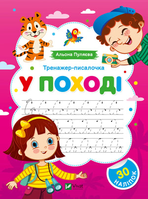 Детская книга-тренажёр «У поході» Альоны Пуляевой, украинское издание Sovabooks