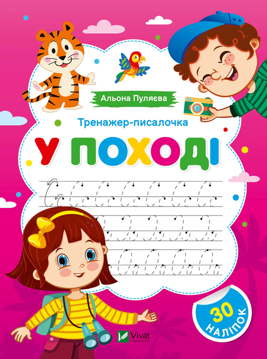 Детская книга-тренажёр «У поході» Альоны Пуляевой, украинское издание Sovabooks