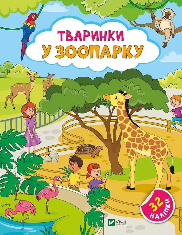 Детская книга «Тваринки у зоопарку» Ольги Шевченко, украинское издание Sovabooks