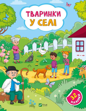 Дитяча книжка «Тваринки у селі» Ольги Шевченко від Sovabooks — ілюстровані сільські тварини