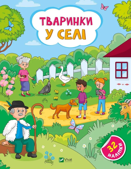 Дитяча книжка «Тваринки у селі» Ольги Шевченко від Sovabooks — ілюстровані сільські тварини