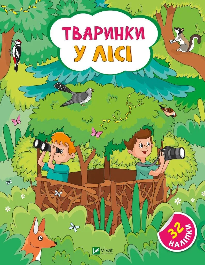 Дитяча книжка «Тваринки у лісі» Ольги Шевченко, українське видання Sovabooks