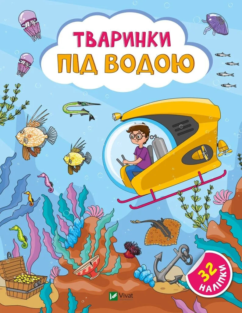Дитяча українська книжка «Тваринки під водою» Ольги Шевченко, Sovabooks аусура