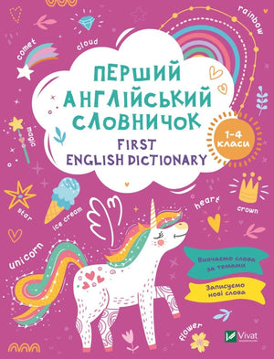 Детская книга Sovabooks «Перший англійський словничок. Єдиноріг» — иллюстрированный словарик для изучения английского языка