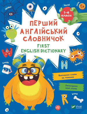 Детский английский словарик «Монстр» — украинская книга Sovabooks