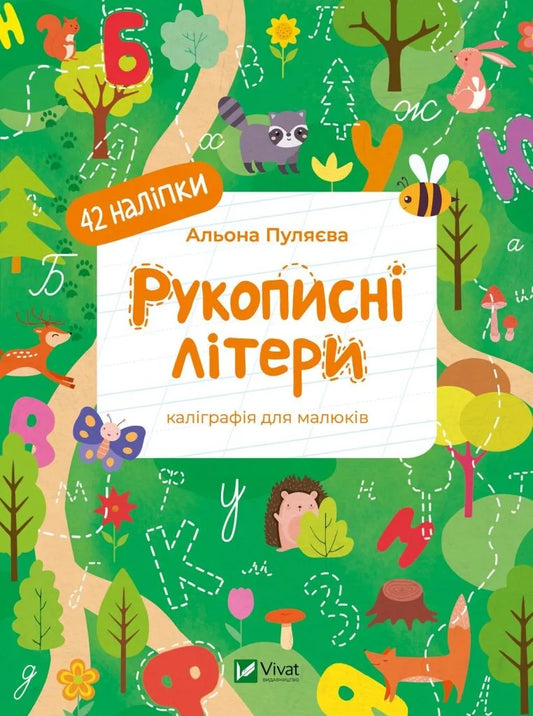 Дитяча українська книга «Рукописні літери» Альони Пуляєвої, Sovabooks