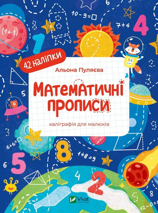 Детская книга «Математичні прописи» Альоны Пуляевой от Sovabooks для обучения письму цифр