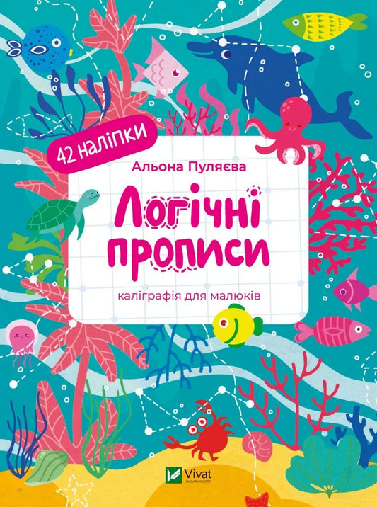 Обкладинка: Логічні прописи. Альона Пуляєва. ISBN 9786171702110