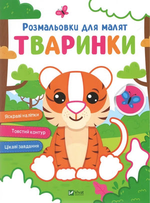 Дитяча книга-розмальовка «Розмальовки для малят. Тваринки» Sovabooks українською мовою