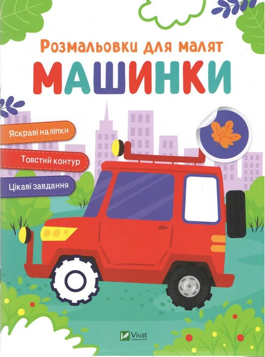 Обкладинка: Розмальовки для малят. Машинки. ISBN 9786171702639