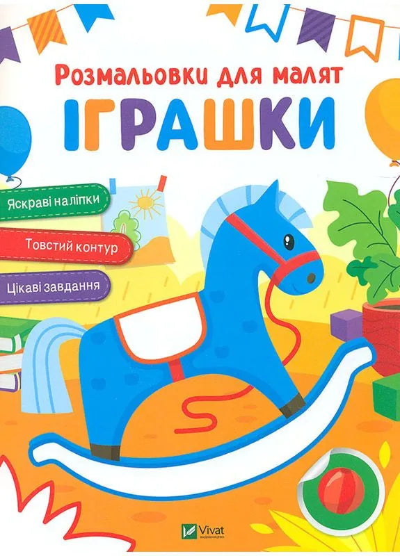 Дитяча книжка-розмальовка «Іграшки» для малят, Sovabooks, обкладинка9786171702646.webp