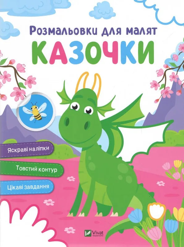 Обкладинка: Розмальовки для малят. Казочки. ISBN 9786171702653