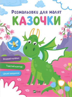 Обкладинка: Розмальовки для малят. Казочки. ISBN 9786171702653