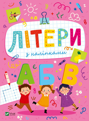 Детская украинская книга «Літери з наліпками» Ольги Шевченко, Sovabooks, обложка с буквами и наклейками