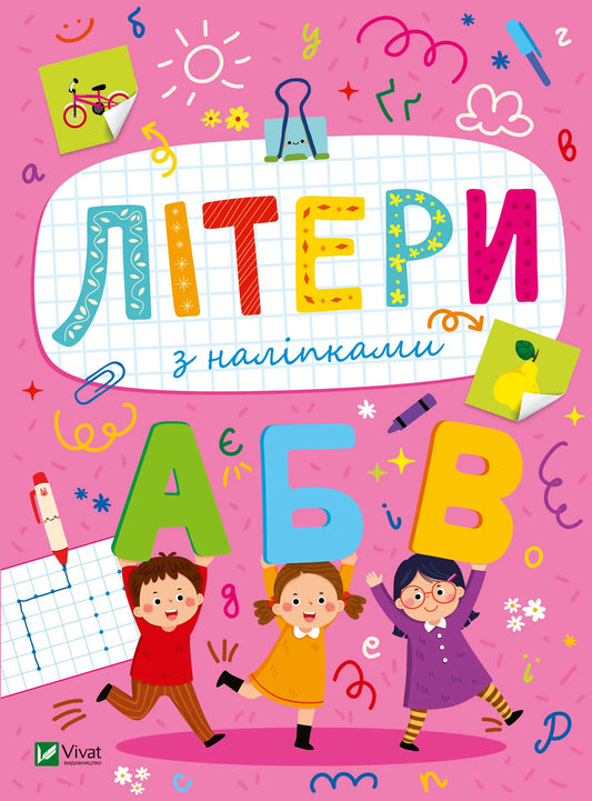 Детская украинская книга «Літери з наліпками» Ольги Шевченко, Sovabooks, обложка с буквами и наклейками